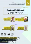 کرسی ترویجی نظریه ارتقای الگوی تعامل در سیستم سازی دینی